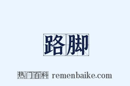 路脚是什么意思的图片